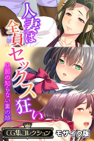 大人のSEXY絵本|人妻は全員セックス狂い 〜旦那の知らない裏の顔〜【CG集コレクション】 モザイク版❤単行本【】