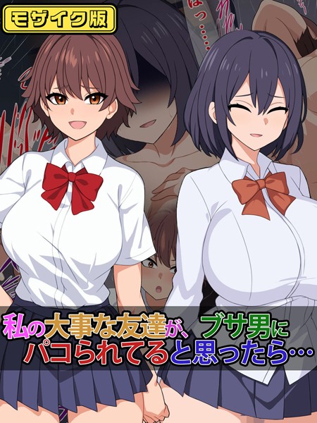 さざめき通り|私の大事な友達が、ブサ男にパコられてると思ったら…… モザイク版❤単行本【】