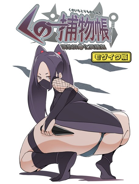 とんとろ亭|くの一捕物帳 モザイク版❤単行本【】