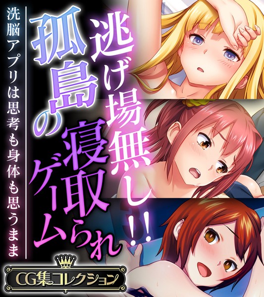 大人のSEXY絵本|逃げ場無し！！孤島の寝取られゲーム 〜洗脳アプリは思考も身体も思うまま〜【CG集コレクション】❤単行本【】