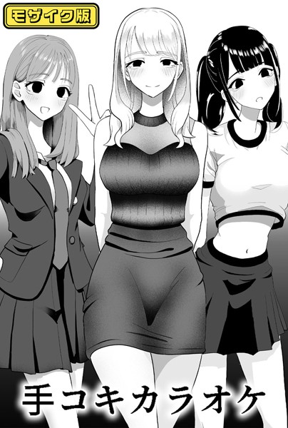 マンボー|×××カラオケ モザイク版（単話）❤単話【】