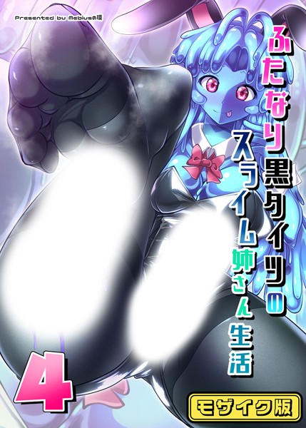 Mebiusの環|ふたなり黒タイツのスライム姉さん生活4 モザイク版（単話）❤単話【】