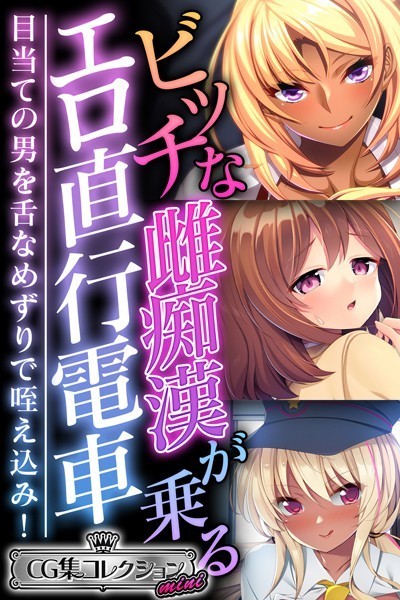 大人のSEXY絵本|ビッチな雌痴●が乗るエロ直行電車 〜目当ての男を舌なめずりで咥え込み！〜【CG集コレクション ミニ】❤単行本【】