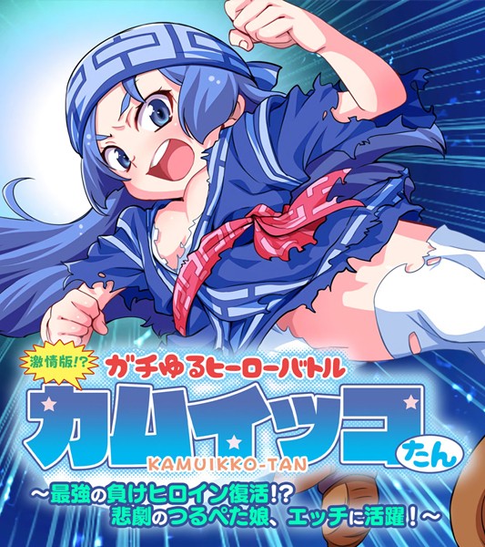 大人のSEXY絵本|激情版！？ガチゆるヒーローバトル カムイッコたん 〜最強の負けヒロイン復活！？ 悲劇のつるぺた娘、エッチに活躍！〜❤単行本【】