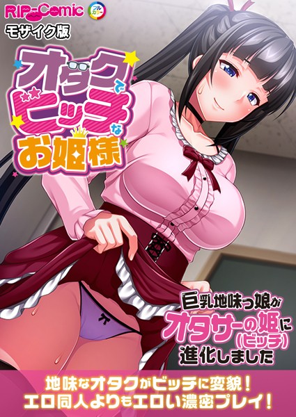 BENETTY|オタクでビッチなお姫様 〜巨乳地味っ娘がオタサーの姫に進化しました〜 モザイク版❤単行本【】