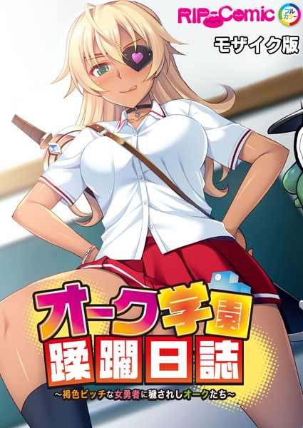 BENETTY|オーク学園蹂躙日誌 〜褐色ビッチな女勇者に穢されしオークたち〜 モザイク版❤単行本【】