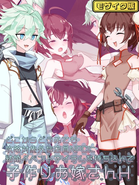 つちのこしぐれ|どこからどうみても攻略対象外な店員NPCに結婚イベントアイテムを持ち込んで子作りお嫁さんH モザイク版❤単行本【】