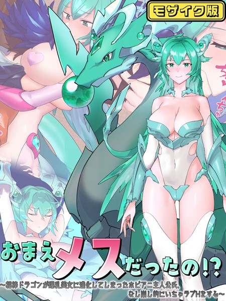 つちのこしぐれ|おまえメスだったの！？ モザイク版❤単行本【】