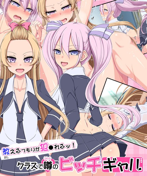 捨て枕|教えるつもりが犯●れるッ！ クラスで噂のビッチギャル❤単行本【】