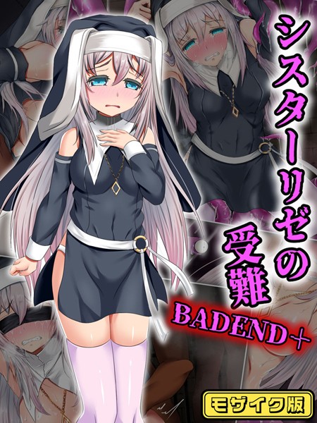 傾世遊庵|シスターリゼの受難BADEND＋ モザイク版❤単行本【】