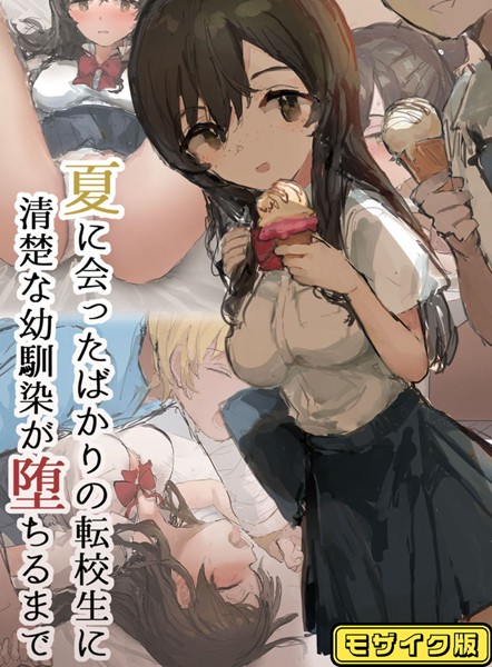 ねむは焼肉が食べたい|夏に会ったばかりの転校生に清楚な幼馴染が堕ちるまで モザイク版❤単行本【】