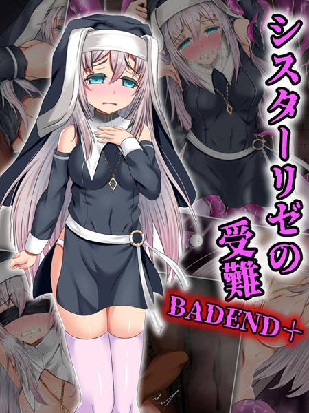 傾世遊庵|シスターリゼの受難BADEND＋❤単行本【】