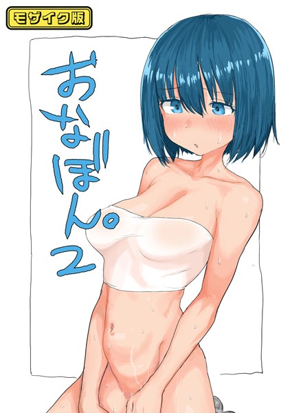 とまほーく|おなぼん。【フルカラー版】 モザイク版（単話）❤単話【】