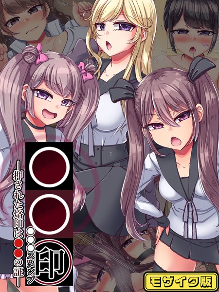 P-chish|●●印―押された烙印は●●の証― モザイク版❤単行本【】