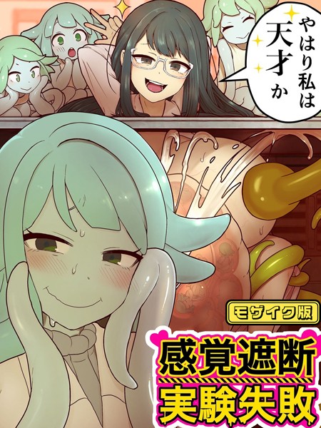 キツネコパンダヌキ|感覚遮断実験失敗 モザイク版❤単行本【】