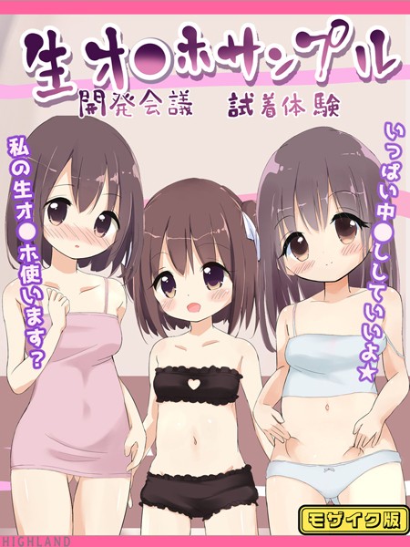 Highland|生オ●ホサンプル開発会議-試着体験 モザイク版❤単行本【】
