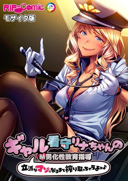 BENETTY|ギャル看守リナちゃんのM男化性教育指導 〜立派なマゾになるまで搾り取っちゃうよぉ♪〜 モザイク版❤単行本【】