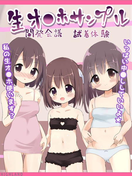 Highland|生オ●ホサンプル開発会議-試着体験❤単行本【】