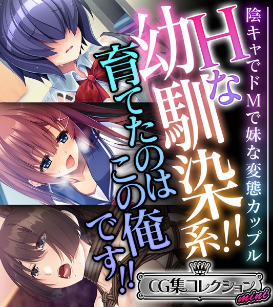 大人のSEXY絵本|Hな幼馴染系！！育てたのはこの俺です！！ 〜陰キャでドMで妹な変態カップル〜【CG集コレクション ミニ】❤単行本【】