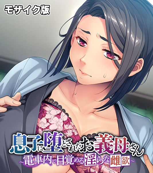 大人のSEXY絵本|息子に堕とされたお義母さん 〜電車内で目覚める淫らな雌欲〜 モザイク版❤単行本【】