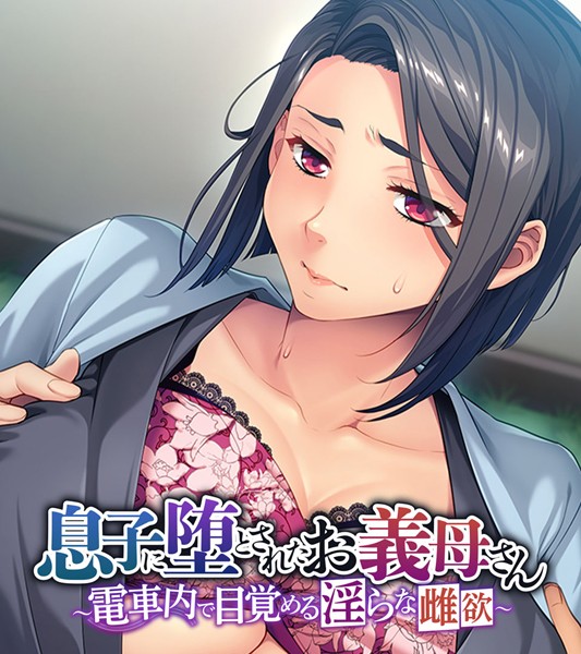 大人のSEXY絵本|息子に堕とされたお義母さん 〜電車内で目覚める淫らな雌欲〜❤単行本【】