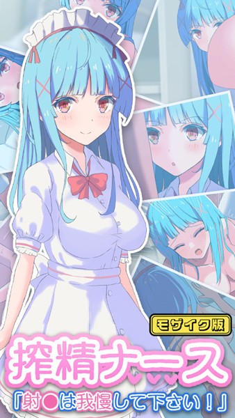 おおかみの休日|搾精ナース「射●は我慢してください！」 モザイク版❤単行本【】