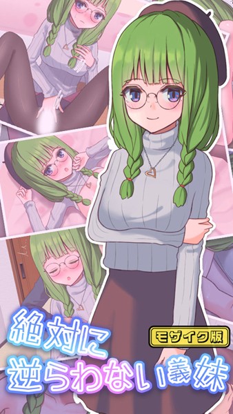 おおかみの休日|絶対に逆らわない義妹 モザイク版❤単行本【】