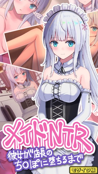 おおかみの休日|メイドNTR〜彼女が店長のち●ぽに堕ちるまで〜 モザイク版❤単行本【】