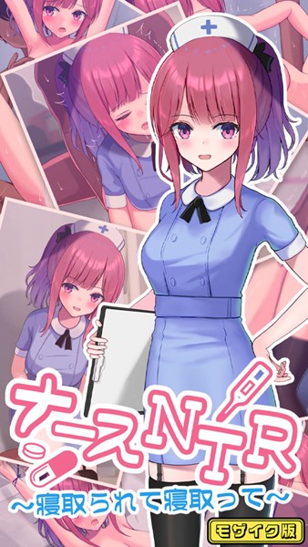 おおかみの休日|ナースNTR〜寝取られて寝取って〜 モザイク版❤単行本【】