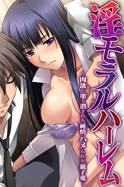 大人のSEXY絵本|淫モラルハーレム〜肉欲に塗り潰された純情 ハメられた親子愛〜❤単行本【】