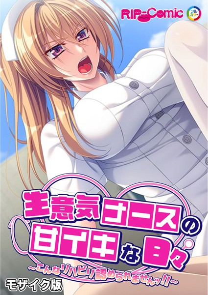 BENETTY|生意気ナースの甘イキな日々 〜こんなリハビリ認められませんッ！！〜 モザイク版❤単行本【】