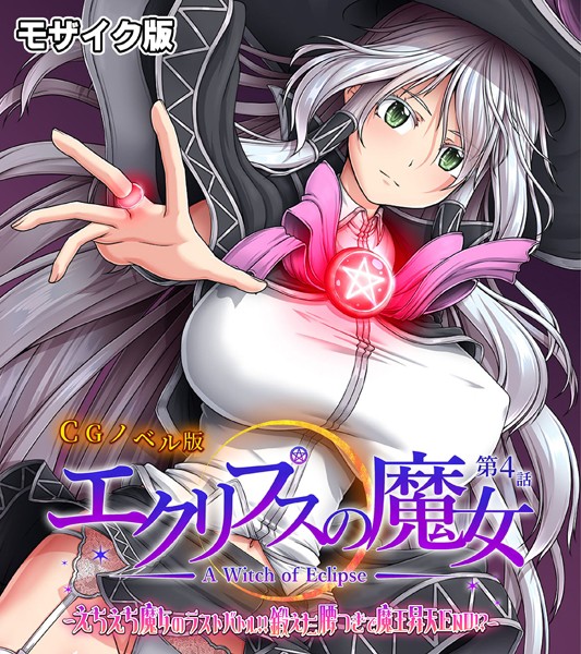 大人のSEXY絵本|エクリプスの魔女 CGノベル版 モザイク版❤単行本【】