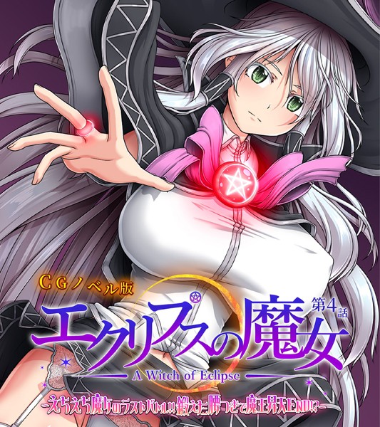 大人のSEXY絵本|エクリプスの魔女 CGノベル版❤単行本【】