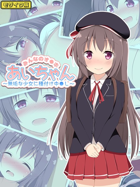 ぽんぽんぺいん|みんなのオ●ホあいちゃん〜無垢な少女に種付け中●し〜 モザイク版❤単行本【】