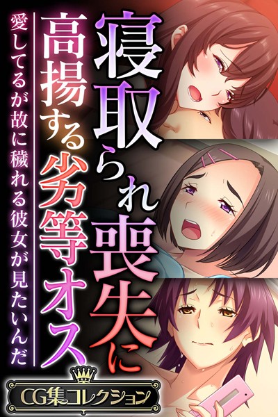 大人のSEXY絵本|寝取られ喪失に高揚する劣等オス 〜愛してるが故に穢れる彼女が見たいんだ〜【CG集コレクション】❤単行本【】