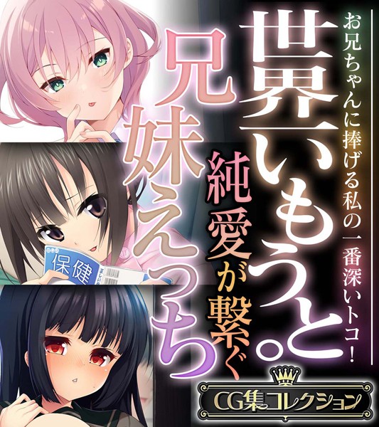 大人のSEXY絵本|世界一いもうと。純愛が繋ぐ兄妹えっち 〜お兄ちゃんに捧げる私の一番深いトコ！〜【CG集コレクション】❤単行本【】