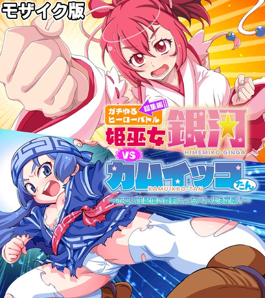 大人のSEXY絵本|ガチゆるヒーローバトル 総集編 モザイク版 姫巫女銀河VSカムイッコたん 〜ポロリ生配信の真剣えっちバトル決定版！〜❤単行本【】