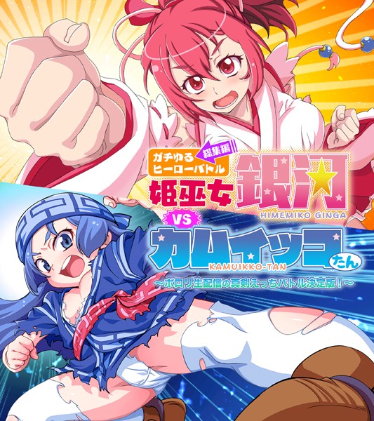 大人のSEXY絵本|ガチゆるヒーローバトル 総集編 姫巫女銀河VSカムイッコたん 〜ポロリ生配信の真剣えっちバトル決定版！〜❤単行本【】