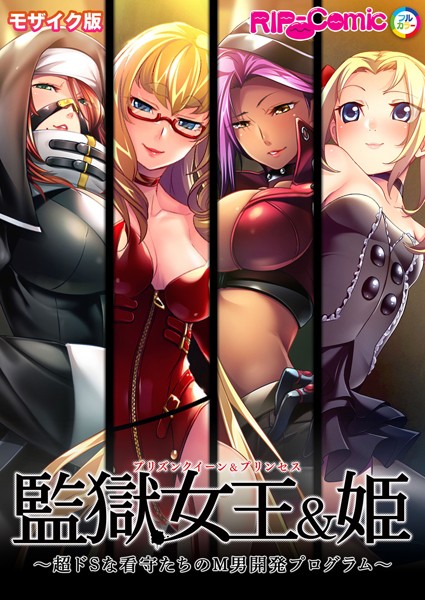 BENETTY|監獄女王＆姫 〜超ドSな看守たちのM男開発プログラム〜 モザイク版❤単行本【】