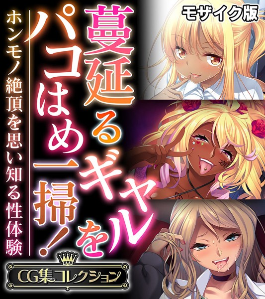 大人のSEXY絵本|蔓延るギャルをパコはめ一掃！〜ホンモノ絶頂を思い知る性体験〜【CG集コレクション】 モザイク版❤単行本【】