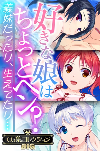 大人のSEXY絵本|好きな娘はちょっとヘン？〜義妹だったり、生えてたり…〜【CG集コレクションBIG】❤単行本【】