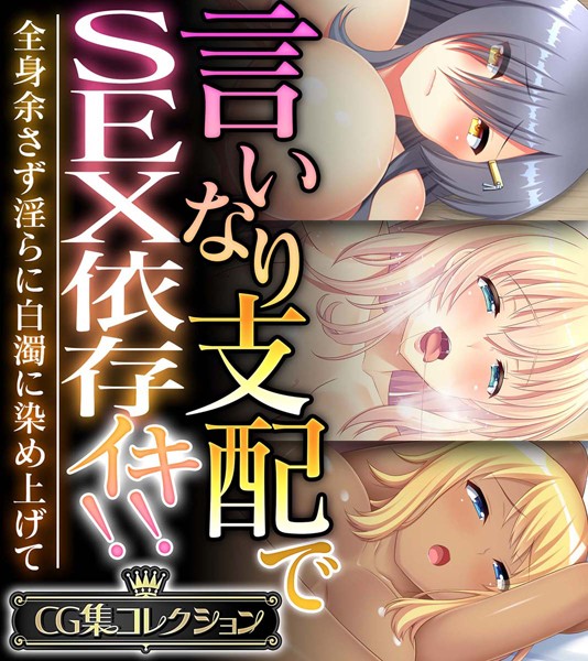 大人のSEXY絵本|言いなり支配でSEX依存イキ！！ 〜全身余さず淫らに白濁に染め上げて〜【CG集コレクション】❤単行本【】