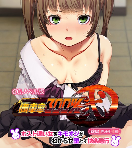 大人のSEXY絵本|満車率300％ 弐 筬島もみじ編 〜ホスト通い女をキモオジがわからせ堕とす快楽急行〜❤単行本【】