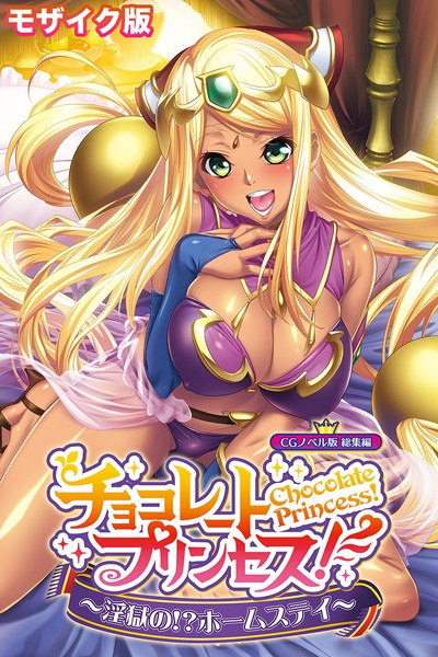 大人のSEXY絵本|チョコレート・プリンセス！〜淫獄の！？ホームステイ〜 CGノベル版 モザイク版 総集編❤単行本【】