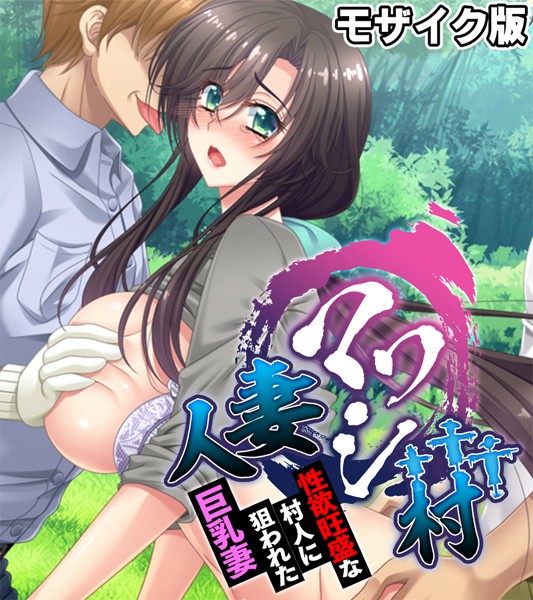 大人のSEXY絵本|人妻マワシ村 〜性欲旺盛な村人に狙われた巨乳妻〜 モザイク版❤単行本【】