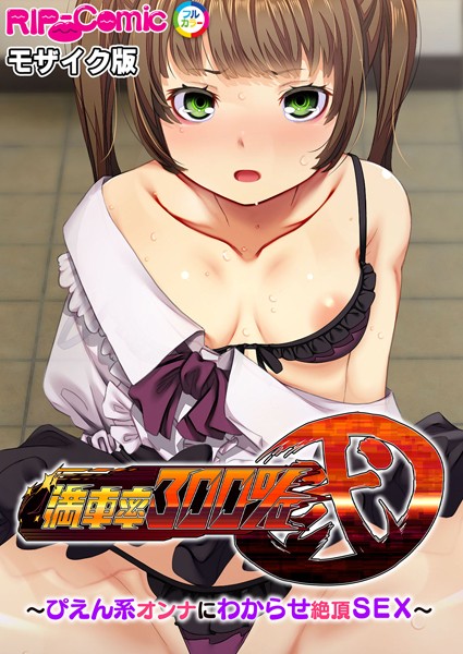 BENETTY|満車率300％ 弐 〜ぴえん系オンナにわからせ絶頂SEX〜 モザイク版❤単行本【】