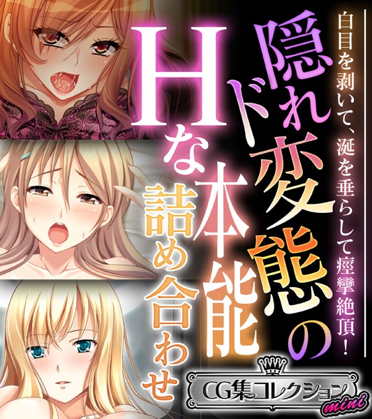 大人のSEXY絵本|隠れド変態のHな本能詰め合わせ 〜白目を剥いて、涎を垂らして痙攣絶頂！〜【CG集コレクション ミニ】❤単行本【】