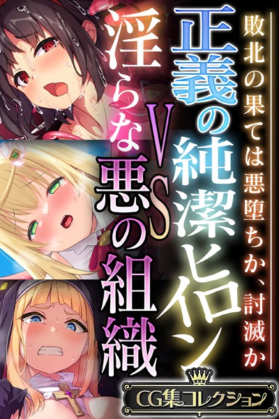 大人のSEXY絵本|正義の純潔ヒロインVS淫らな悪の組織 〜敗北の果ては悪堕ちか、討滅か〜【CG集コレクション】❤単行本【】