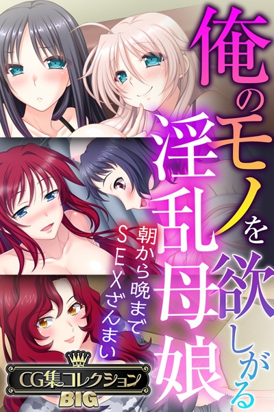 大人のSEXY絵本|俺のモノを欲しがる淫乱母娘 〜朝から晩までSEXざんまい〜【CG集コレクションBIG】❤単行本【】