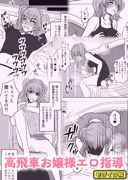 みつみつみっつ|高飛車お嬢様エロ指導 モザイク版（単話）❤単話【】